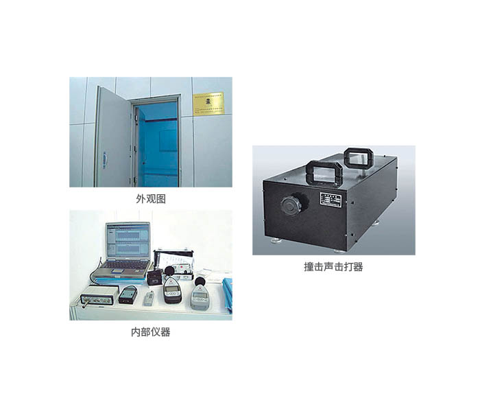 建筑門窗、墻體、空氣聲隔聲性能檢測(cè)裝置