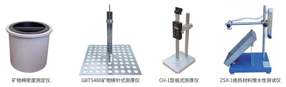 礦物棉儀器系列